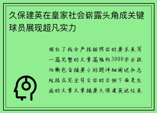 久保建英在皇家社会崭露头角成关键球员展现超凡实力