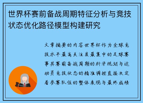 世界杯赛前备战周期特征分析与竞技状态优化路径模型构建研究 世界杯赛前备战周期特征分析与竞技状态优化路径模型构建研究