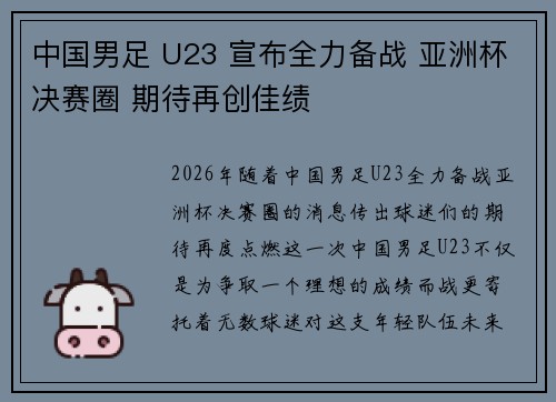 中国男足 U23 宣布全力备战 亚洲杯决赛圈 期待再创佳绩 中国男足 U23 宣布全力备战 亚洲杯决赛圈 期待再创佳绩