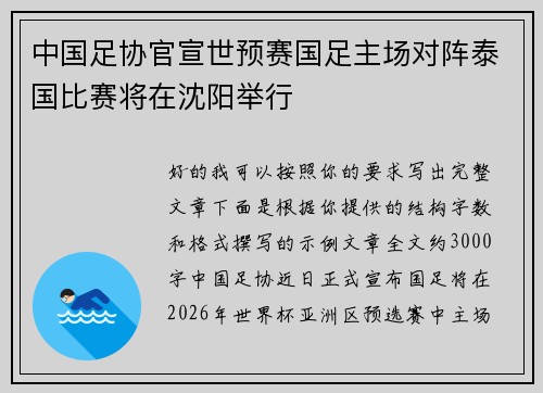 中国足协官宣世预赛国足主场对阵泰国比赛将在沈阳举行 中国足协官宣世预赛国足主场对阵泰国比赛将在沈阳举行