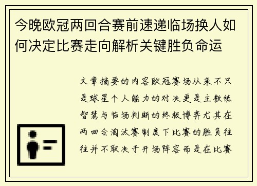今晚欧冠两回合赛前速递临场换人如何决定比赛走向解析关键胜负命运 今晚欧冠两回合赛前速递临场换人如何决定比赛走向解析关键胜负命运