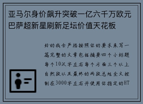 亚马尔身价飙升突破一亿六千万欧元巴萨超新星刷新足坛价值天花板
