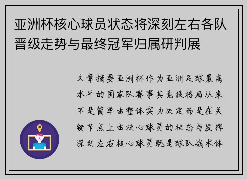亚洲杯核心球员状态将深刻左右各队晋级走势与最终冠军归属研判展 亚洲杯核心球员状态将深刻左右各队晋级走势与最终冠军归属研判展