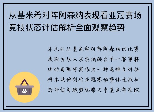 从基米希对阵阿森纳表现看亚冠赛场竞技状态评估解析全面观察趋势 从基米希对阵阿森纳表现看亚冠赛场竞技状态评估解析全面观察趋势