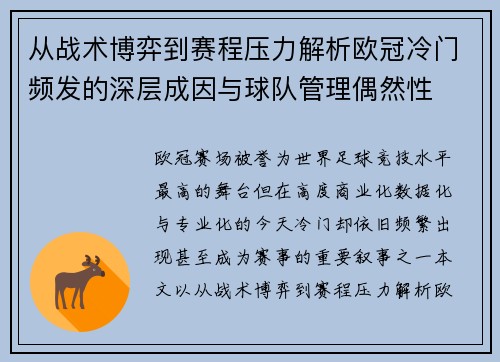 从战术博弈到赛程压力解析欧冠冷门频发的深层成因与球队管理偶然性 从战术博弈到赛程压力解析欧冠冷门频发的深层成因与球队管理偶然性