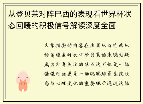 从登贝莱对阵巴西的表现看世界杯状态回暖的积极信号解读深度全面