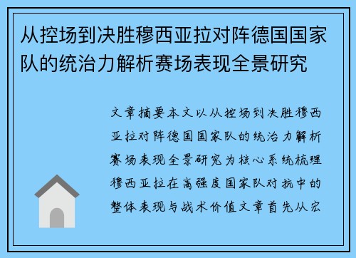 从控场到决胜穆西亚拉对阵德国国家队的统治力解析赛场表现全景研究 从控场到决胜穆西亚拉对阵德国国家队的统治力解析赛场表现全景研究