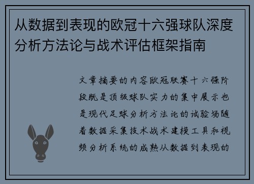 从数据到表现的欧冠十六强球队深度分析方法论与战术评估框架指南