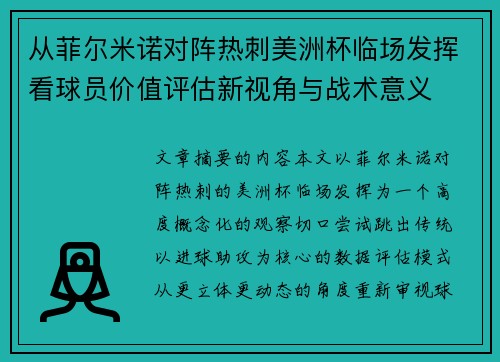 从菲尔米诺对阵热刺美洲杯临场发挥看球员价值评估新视角与战术意义 从菲尔米诺对阵热刺美洲杯临场发挥看球员价值评估新视角与战术意义