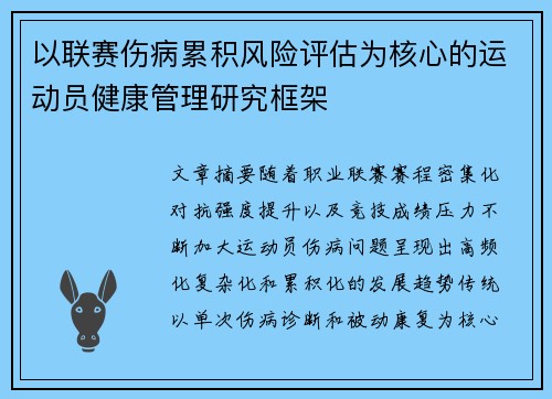 以联赛伤病累积风险评估为核心的运动员健康管理研究框架