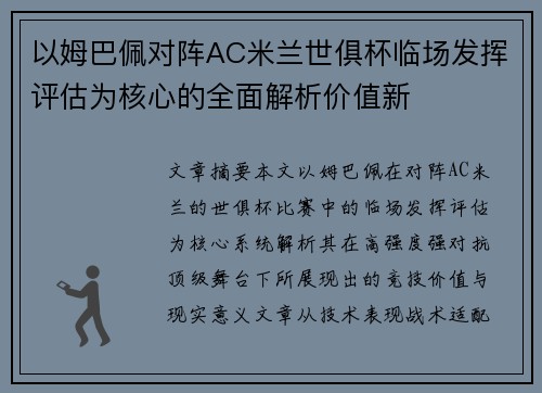 以姆巴佩对阵AC米兰世俱杯临场发挥评估为核心的全面解析价值新