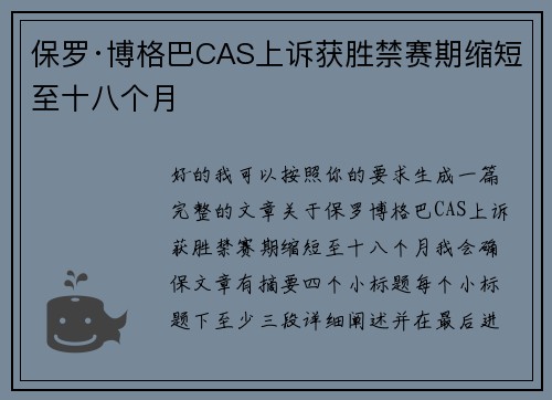 保罗·博格巴CAS上诉获胜禁赛期缩短至十八个月 保罗·博格巴CAS上诉获胜禁赛期缩短至十八个月