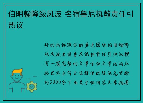 伯明翰降级风波 名宿鲁尼执教责任引热议 伯明翰降级风波 名宿鲁尼执教责任引热议