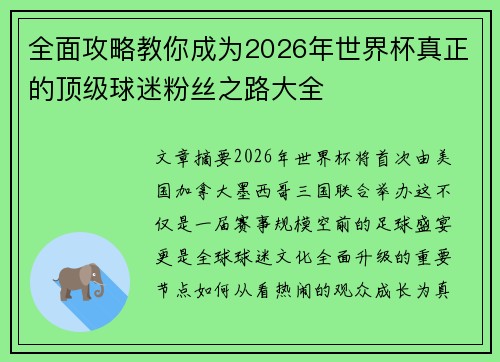 全面攻略教你成为2026年世界杯真正的顶级球迷粉丝之路大全