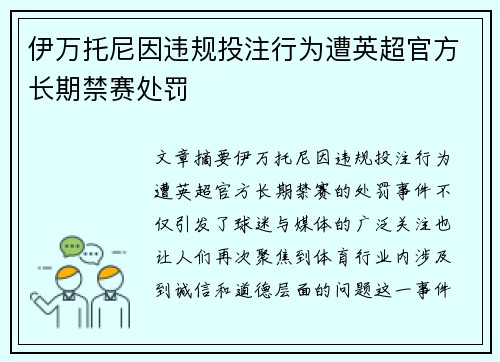 伊万托尼因违规投注行为遭英超官方长期禁赛处罚 伊万托尼因违规投注行为遭英超官方长期禁赛处罚