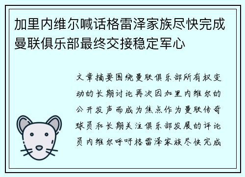 加里内维尔喊话格雷泽家族尽快完成曼联俱乐部最终交接稳定军心