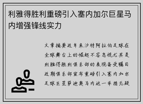 利雅得胜利重磅引入塞内加尔巨星马内增强锋线实力