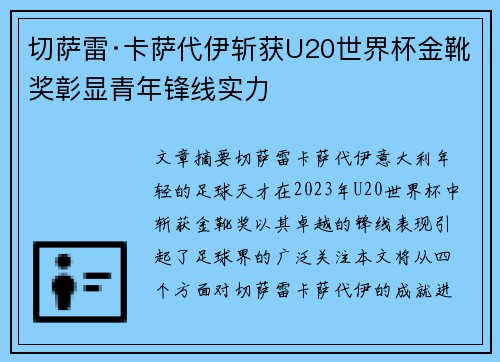 切萨雷·卡萨代伊斩获U20世界杯金靴奖彰显青年锋线实力
