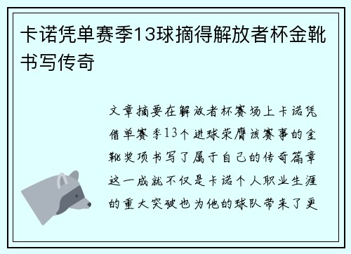 卡诺凭单赛季13球摘得解放者杯金靴书写传奇 卡诺凭单赛季13球摘得解放者杯金靴书写传奇