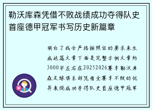 勒沃库森凭借不败战绩成功夺得队史首座德甲冠军书写历史新篇章