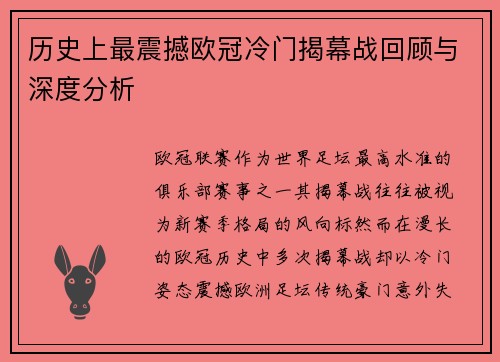 历史上最震撼欧冠冷门揭幕战回顾与深度分析