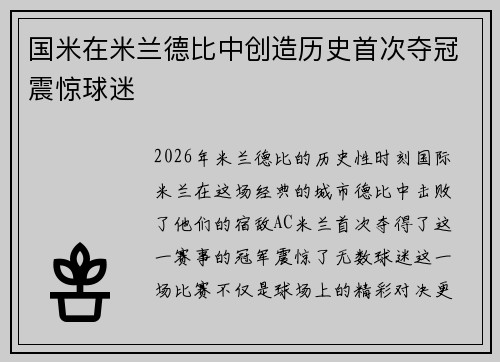 国米在米兰德比中创造历史首次夺冠震惊球迷