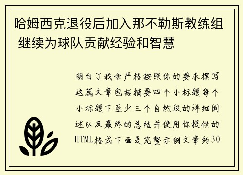 哈姆西克退役后加入那不勒斯教练组 继续为球队贡献经验和智慧 哈姆西克退役后加入那不勒斯教练组 继续为球队贡献经验和智慧