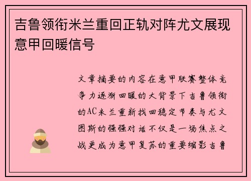 吉鲁领衔米兰重回正轨对阵尤文展现意甲回暖信号 吉鲁领衔米兰重回正轨对阵尤文展现意甲回暖信号