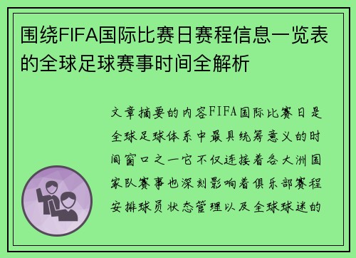 围绕FIFA国际比赛日赛程信息一览表的全球足球赛事时间全解析 围绕FIFA国际比赛日赛程信息一览表的全球足球赛事时间全解析