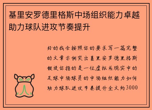 基里安罗德里格斯中场组织能力卓越助力球队进攻节奏提升