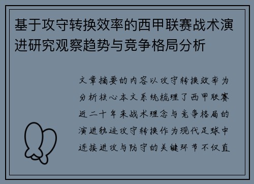 基于攻守转换效率的西甲联赛战术演进研究观察趋势与竞争格局分析