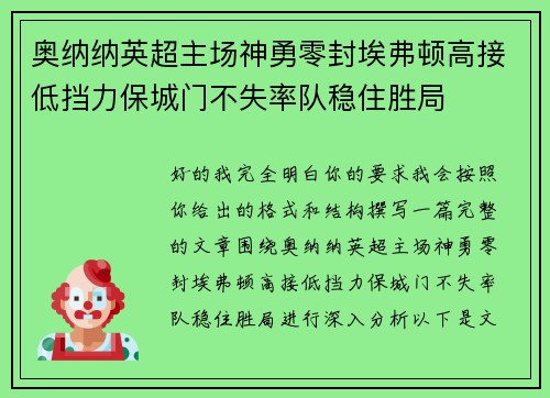 奥纳纳英超主场神勇零封埃弗顿高接低挡力保城门不失率队稳住胜局 奥纳纳英超主场神勇零封埃弗顿高接低挡力保城门不失率队稳住胜局