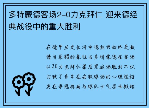 多特蒙德客场2-0力克拜仁 迎来德经典战役中的重大胜利