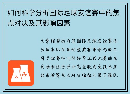 如何科学分析国际足球友谊赛中的焦点对决及其影响因素 如何科学分析国际足球友谊赛中的焦点对决及其影响因素