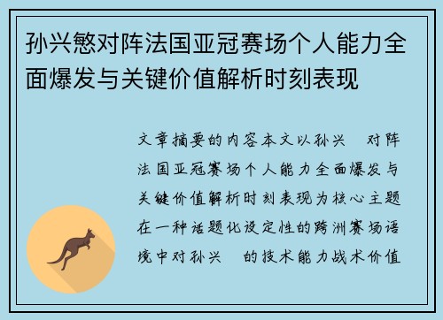 孙兴慜对阵法国亚冠赛场个人能力全面爆发与关键价值解析时刻表现 孙兴慜对阵法国亚冠赛场个人能力全面爆发与关键价值解析时刻表现