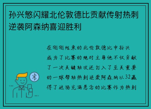 孙兴慜闪耀北伦敦德比贡献传射热刺逆袭阿森纳喜迎胜利 孙兴慜闪耀北伦敦德比贡献传射热刺逆袭阿森纳喜迎胜利