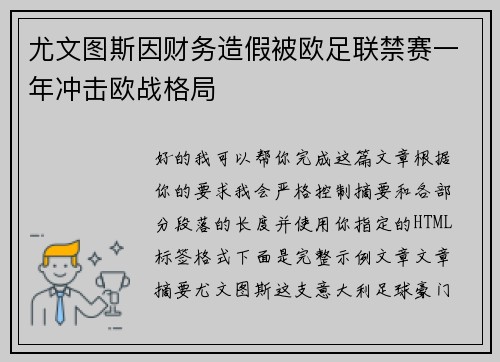尤文图斯因财务造假被欧足联禁赛一年冲击欧战格局