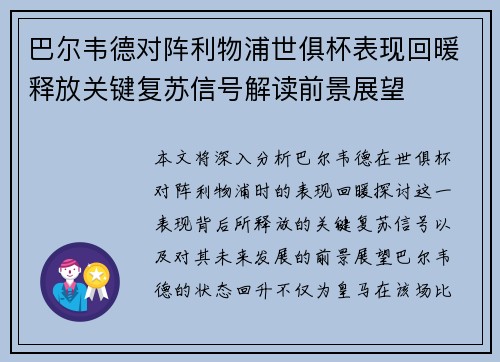 巴尔韦德对阵利物浦世俱杯表现回暖释放关键复苏信号解读前景展望 巴尔韦德对阵利物浦世俱杯表现回暖释放关键复苏信号解读前景展望