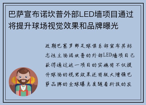 巴萨宣布诺坎普外部LED墙项目通过 将提升球场视觉效果和品牌曝光