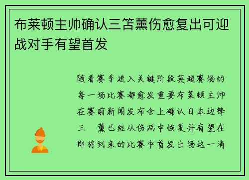 布莱顿主帅确认三笘薰伤愈复出可迎战对手有望首发