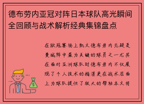 德布劳内亚冠对阵日本球队高光瞬间全回顾与战术解析经典集锦盘点