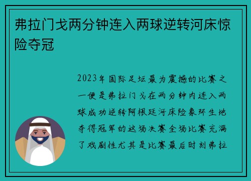 弗拉门戈两分钟连入两球逆转河床惊险夺冠 弗拉门戈两分钟连入两球逆转河床惊险夺冠