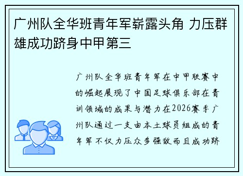 广州队全华班青年军崭露头角 力压群雄成功跻身中甲第三