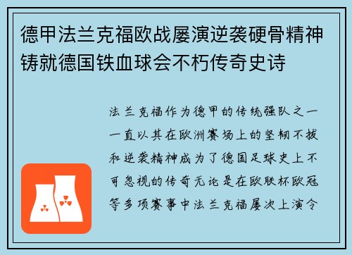德甲法兰克福欧战屡演逆袭硬骨精神铸就德国铁血球会不朽传奇史诗
