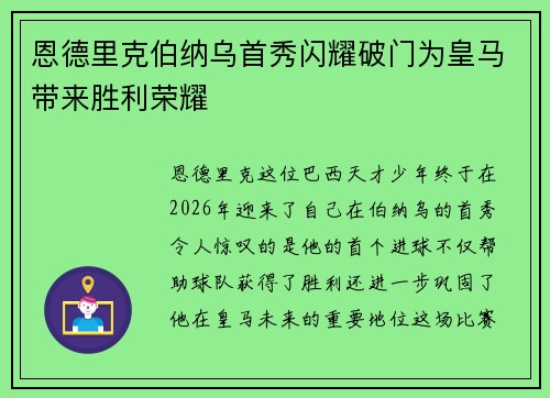 恩德里克伯纳乌首秀闪耀破门为皇马带来胜利荣耀 恩德里克伯纳乌首秀闪耀破门为皇马带来胜利荣耀