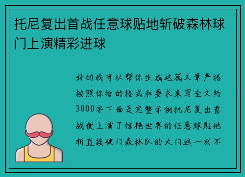 托尼复出首战任意球贴地斩破森林球门上演精彩进球