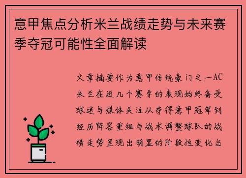 意甲焦点分析米兰战绩走势与未来赛季夺冠可能性全面解读 意甲焦点分析米兰战绩走势与未来赛季夺冠可能性全面解读