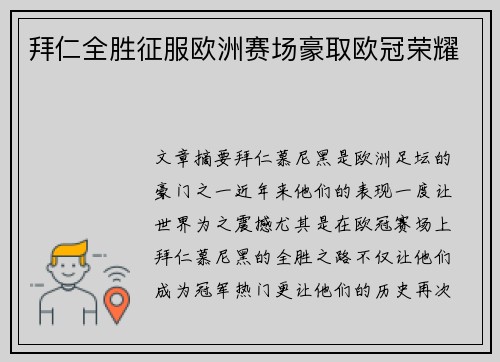 拜仁全胜征服欧洲赛场豪取欧冠荣耀