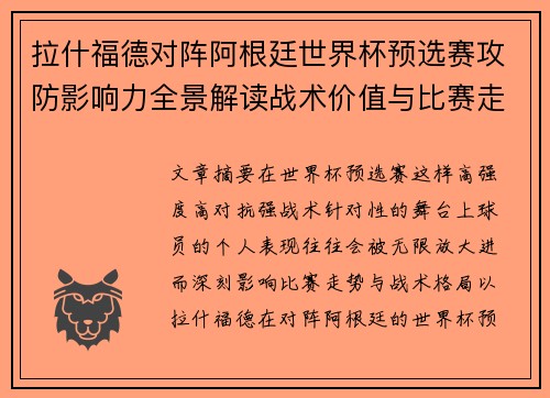 拉什福德对阵阿根廷世界杯预选赛攻防影响力全景解读战术价值与比赛走势分析