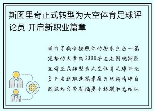 斯图里奇正式转型为天空体育足球评论员 开启新职业篇章